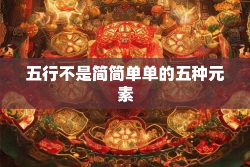 五行不是简简单单的五种元素