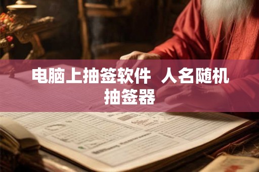 电脑上抽签软件  人名随机抽签器