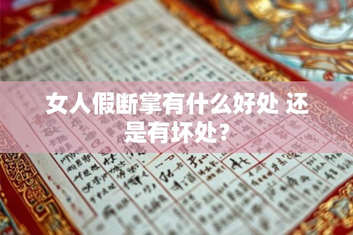 女人假断掌有什么好处 还是有坏处? 女人假断掌有什么好处 还是有坏处?
