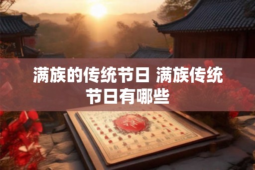 满族的传统节日 满族传统节日有哪些