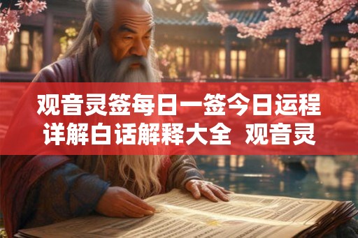 观音灵签每日一签今日运程详解白话解释大全  观音灵签每日一签免费版