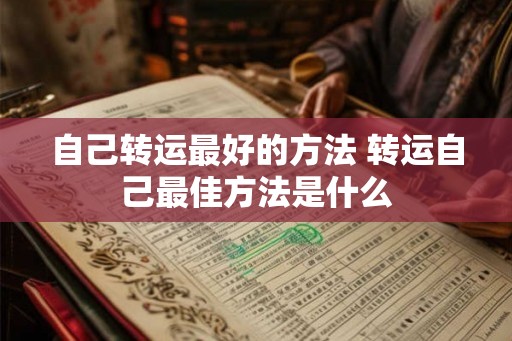 自己转运最好的方法 转运自己最佳方法是什么
