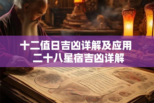 十二值日吉凶详解及应用  二十八星宿吉凶详解
