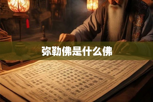 弥勒佛是什么佛