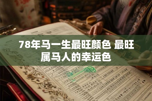 78年马一生最旺颜色 最旺属马人的幸运色