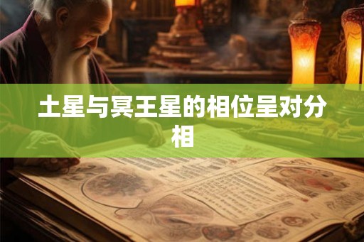 土星与冥王星的相位呈对分相