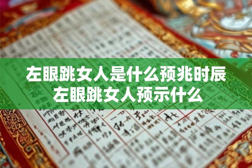 左眼跳女人是什么预兆时辰 左眼跳女人预示什么