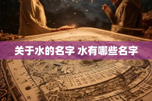 关于水的名字 水有哪些名字