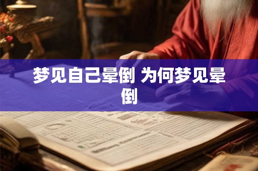 梦见自己晕倒 为何梦见晕倒