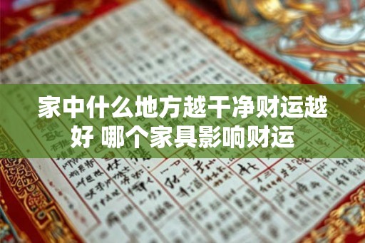 家中什么地方越干净财运越好 哪个家具影响财运