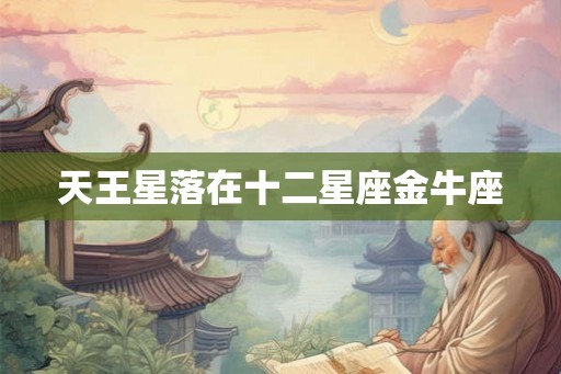 天王星落在十二星座金牛座