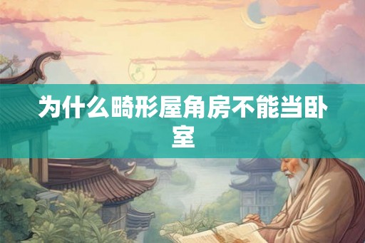 为什么畸形屋角房不能当卧室