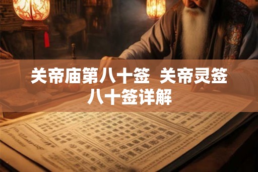 关帝庙第八十签  关帝灵签八十签详解