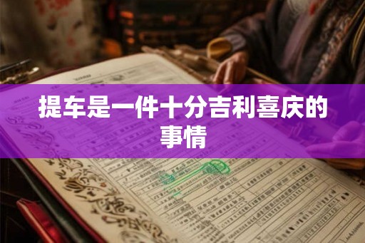 提车是一件十分吉利喜庆的事情
