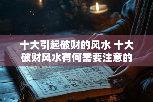 十大引起破财的风水 十大破财风水有何需要注意的
