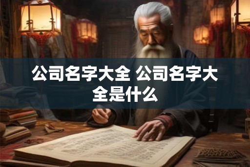 公司名字大全 公司名字大全是什么