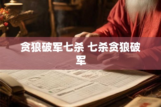 贪狼破军七杀 七杀贪狼破军