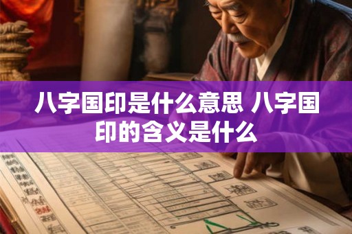 八字国印是什么意思 八字国印的含义是什么 八字国印是什么意思 八字国印的含义是什么