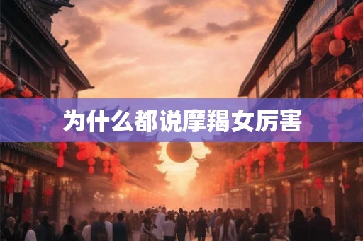 为什么都说摩羯女厉害