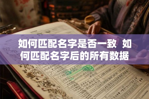 如何匹配名字是否一致  如何匹配名字后的所有数据