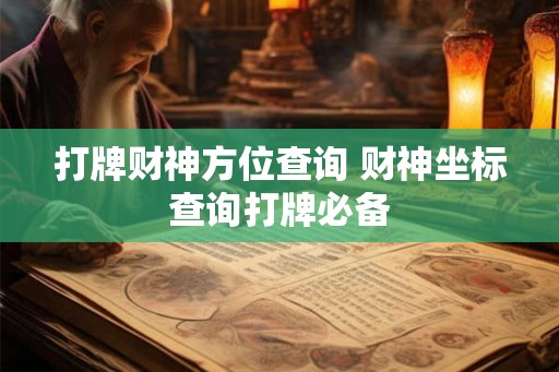 打牌财神方位查询 财神坐标查询打牌必备
