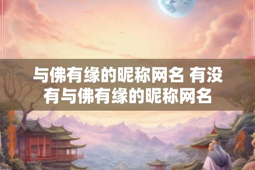与佛有缘的昵称网名 有没有与佛有缘的昵称网名