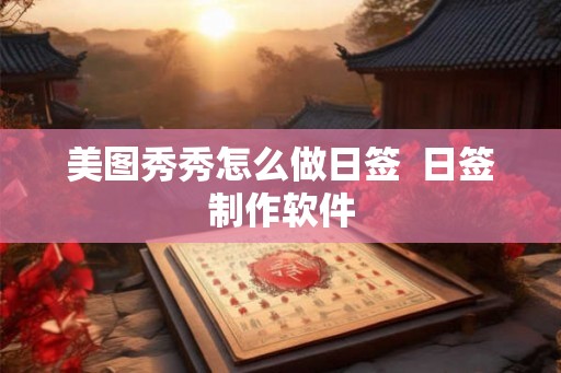 美图秀秀怎么做日签  日签制作软件