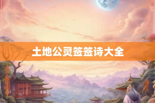 土地公灵签签诗大全 土地公灵签签诗大全