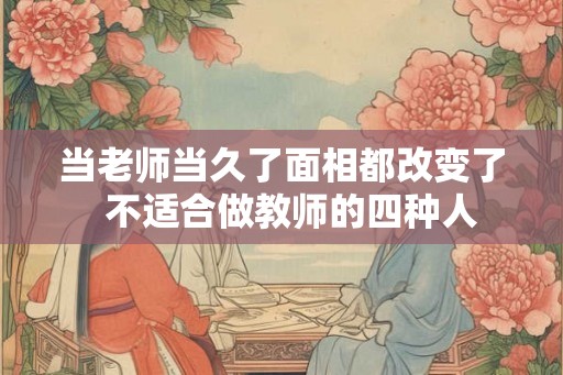 当老师当久了面相都改变了  不适合做教师的四种人