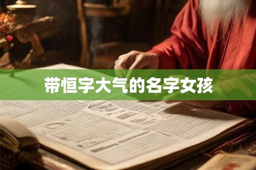 带恒字大气的名字女孩 带恒字大气的名字女孩