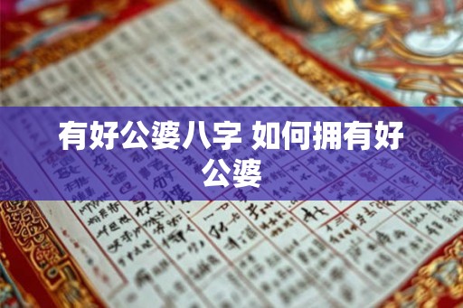 有好公婆八字 如何拥有好公婆