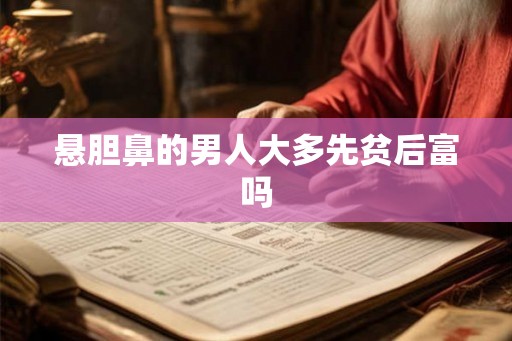悬胆鼻的男人大多先贫后富吗 悬胆鼻的男人大多先贫后富吗