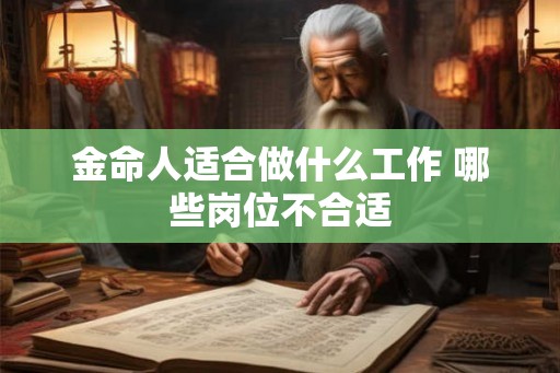 金命人适合做什么工作 哪些岗位不合适
