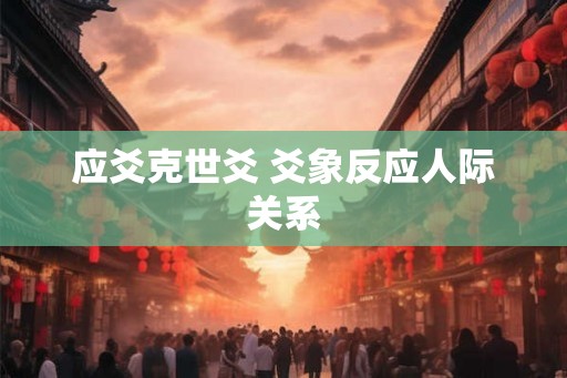 应爻克世爻 爻象反应人际关系