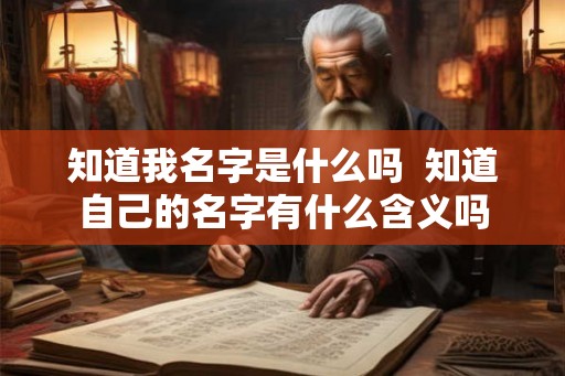 知道我名字是什么吗  知道自己的名字有什么含义吗