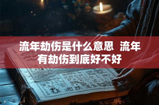 流年劫伤是什么意思  流年有劫伤到底好不好