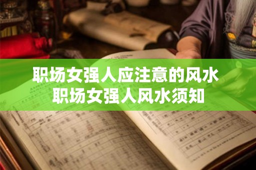 职场女强人应注意的风水 职场女强人风水须知