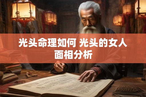 光头命理如何 光头的女人面相分析