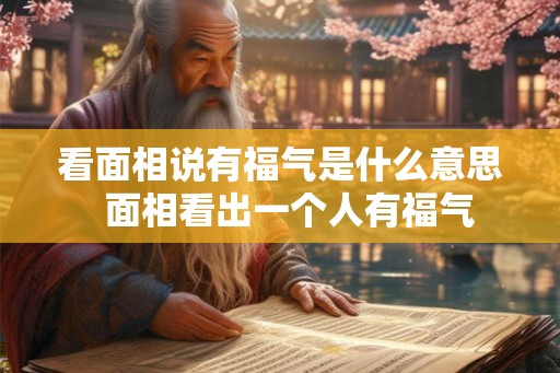 看面相说有福气是什么意思  面相看出一个人有福气
