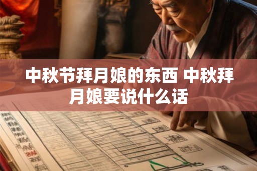中秋节拜月娘的东西 中秋拜月娘要说什么话