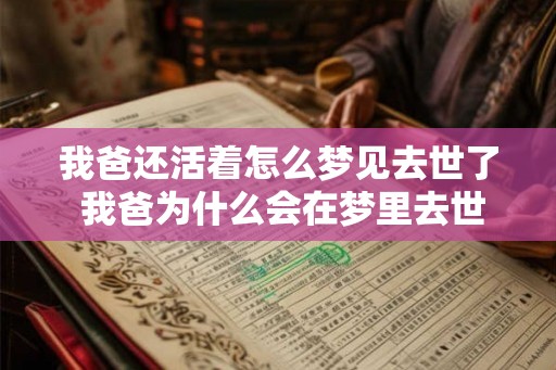 我爸还活着怎么梦见去世了 我爸为什么会在梦里去世了