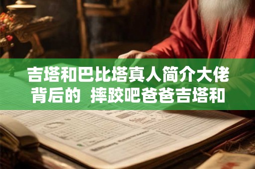 吉塔和巴比塔真人简介大佬背后的  摔跤吧爸爸吉塔和巴比塔