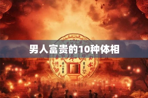 男人富贵的10种体相