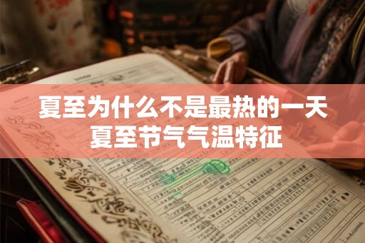 夏至为什么不是最热的一天 夏至节气气温特征