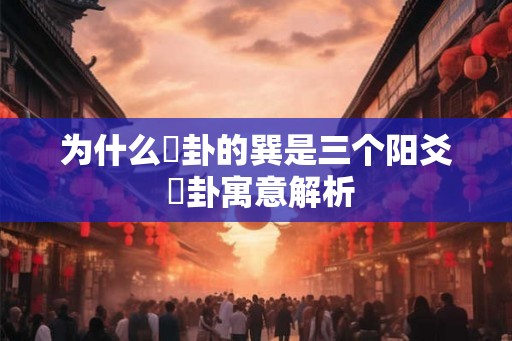 为什么姤卦的巽是三个阳爻 姤卦寓意解析 为什么姤卦的巽是三个阳爻 姤卦寓意解析