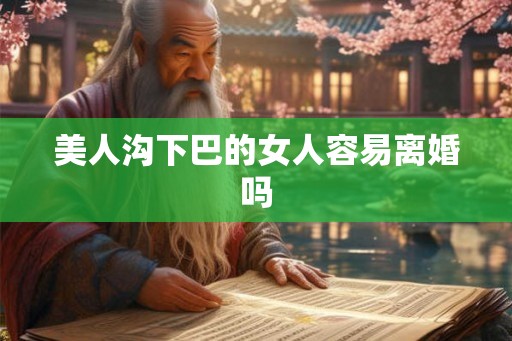 美人沟下巴的女人容易离婚吗