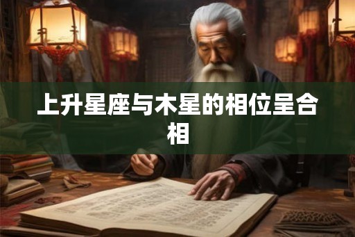 上升星座与木星的相位呈合相