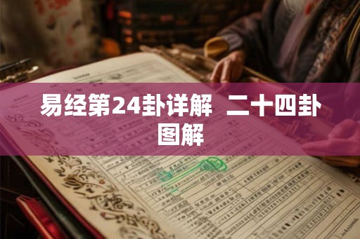 易经第24卦详解  二十四卦图解