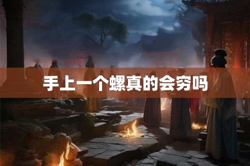 手上一个螺真的会穷吗