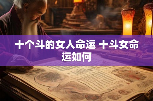 十个斗的女人命运 十斗女命运如何